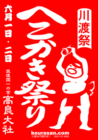高良大社　へこかき祭り　川渡祭　ポスター