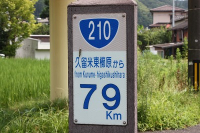 国道２１０号　久留米　東櫛原からの距離　標識